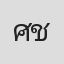 ศรัณย่า ชุณหศาสตร์